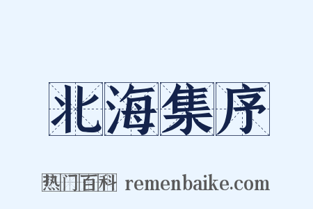 北海集序是什么意思的图片